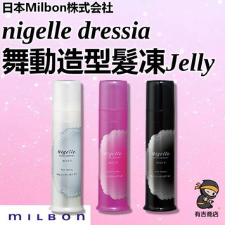 日本MILBON✨舞動造型髮凍Jelly 90g🔥現貨在台🔥Nigelle Dressia／濕髮造型／光澤髮妝／有吉商店