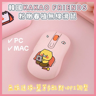 【現貨】 𝗦𝘁𝘂𝗱𝗶𝗼韓國KAKAO FRIENDS粉嫩春植無線滑鼠✔靜音滑鼠 減壓滑鼠 韓國滑鼠