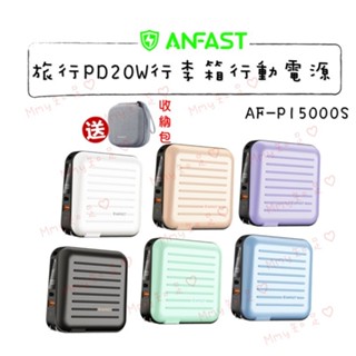 贈原廠收納包 ANFAST AF-P15000S 旅行PD20W行李箱15000大容量行動電源 萬用行充【Mmy知足♡】