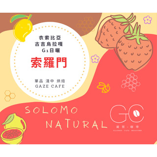 【臺灣亞軍 2023 世界盃烘豆大賽】烏拉嘎 索羅門 衣索比亞 咖啡豆 手沖咖啡 谷吉 莊園咖啡豆 阿拉比卡 日曬