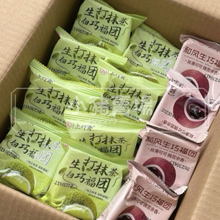 上行齋和風生巧福團🍡｜大福｜抹茶🍵｜生巧克力🍫