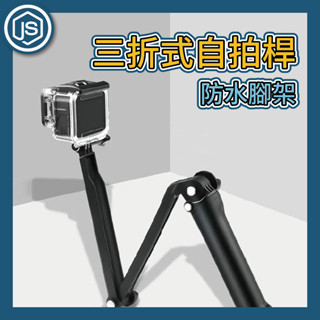 臺灣出貨 三折自拍桿 三向自拍桿 適用大疆相機 三折式自拍桿 折疊式自拍桿 攜帶式三腳架 多功能手持桿 防水腳架 戶外用