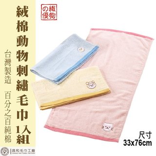 《FORTUNATE CLOVER》絨棉動物刺繡毛巾1入組 【厚款】【台灣製造】