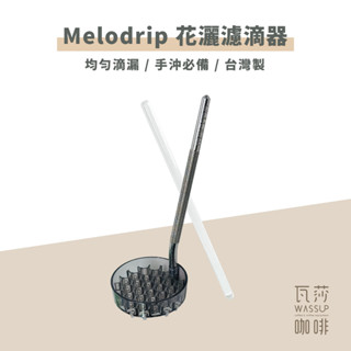 (現貨附發票) Melodrip 花灑濾滴器 臺灣製 tritan材質 均勻滴漏 手沖咖啡必備 瓦莎咖啡