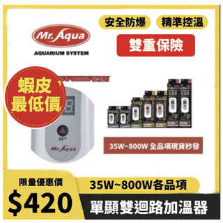 🔥現貨秒發 隔日到貨🔥水族先生MR.Aqua 單顯雙保護加溫器 控溫器 加溫管 加熱器 加溫棒 加熱棒 魚缸加溫器