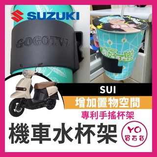 YO買百貨 台鈴 SUZUKI SUI 水杯架 機車水杯架 飲料杯架 SUI水杯架 SUI改裝