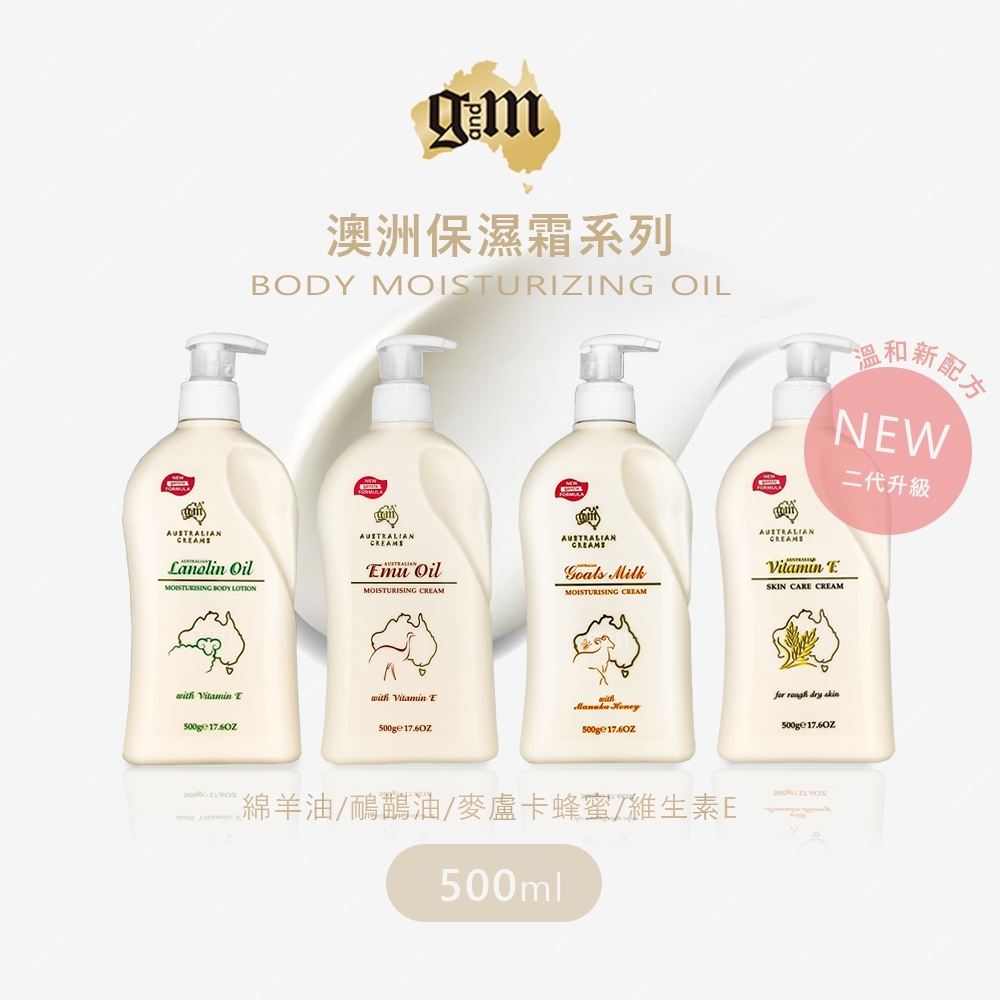 【G&M】澳洲保濕霜系列 500g 綿羊霜 鴯鶓霜 羊乳&麥蘆卡蜂蜜保濕霜 維他命E綿羊霜
