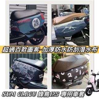 百款圖案 保固🔥加厚潛水布 CLBCU 保護套 SYM 三陽 蜂鳥125 車套 防刮套 車罩 車身套 改裝 周邊 配件