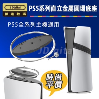 PS5 Pro Slim 主機相容 金屬圓形直立支架 PS5主機立架 直立支架 防寵物擊落 光碟版數位版通用