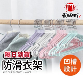 女人不能沒有的衣架！一組10入最划算【無痕防滑衣架】衣架 成人衣架 防滑衣架 曬衣架 止滑衣架 晾衣架 掛衣架 防掉衣架