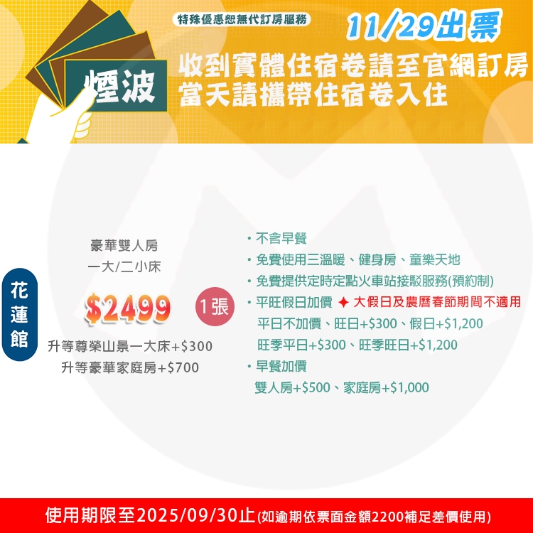 (瑪利歐睡到自然醒)花蓮市．煙波大飯店『豪華雙人住宿+三溫暖+火車站接駁+遊戲室』可加購早餐