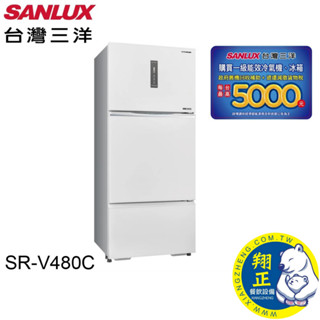 SANLUX 臺灣三洋 475公升三門變頻冰箱 SR-V480C