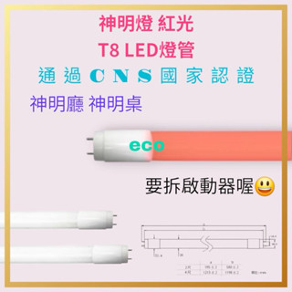 神明燈神桌燈LED2尺紅色燈管10W