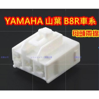 YAMAHA 山葉 BWS B8R車系 電盤 內仁 整流器 3p 插頭 插座 線組