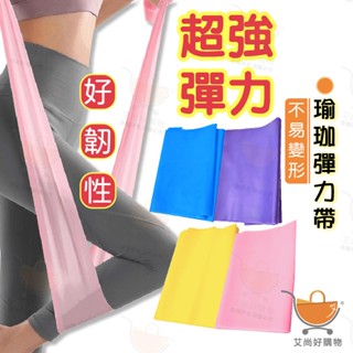 瑜珈彈力帶 瑜珈拉力帶 彈力帶 拉筋帶 伸展帶 瑜珈用品 瑜珈 運動【臺灣現貨滿額免運】關注我們現領折價卷 艾尚好購物