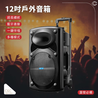 C&C 臺中現貨 12吋藍芽喇叭 一鍵消音喇叭 大功率藍芽音響 戶外藍芽喇叭 重低音藍芽音響 藍芽音箱 露營音響