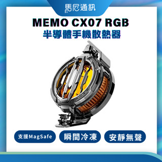 【MEMO】CX07 RGB半導體手機散熱器(磁吸+背夾二合一)支援magsafe／瞬間冷凍／安靜無聲／可拆清理
