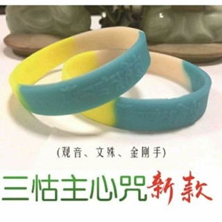 手環17💕三怙主心咒護身手環💕觀音菩薩 文殊菩薩 金剛手菩薩 三彩色護身平安矽膠手環 宗教商品