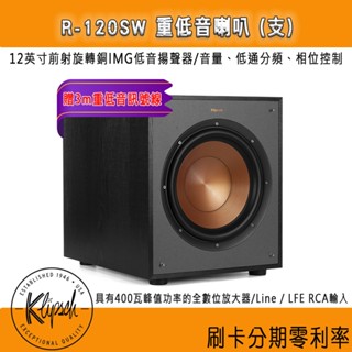 【Klipsch 古力奇】R-120SW 12吋主動式重低音喇叭/贈3m重低音訊號線 全新釪環公司貨