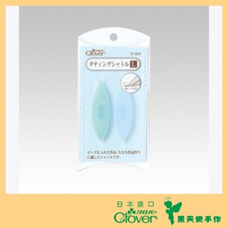 【黑天使手作】 Clover 可樂牌 蕾絲花邊梭編工具 手工梭編 大號梭子(2入) 57834 57-834 日本原裝