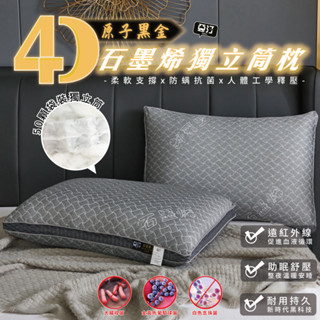 【亞汀】4D原子黑金石墨烯獨立筒枕 防蟎抗菌 枕頭 彈簧枕 枕芯 助眠枕 飯店枕 民宿枕 可水洗 透氣枕 石墨烯枕