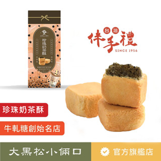 【大黑松小倆口】珍珠奶茶酥禮盒(5入) 伴手禮 臺灣名產 茶點 下午茶