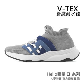 免運【V-TEX】Hello輕量版 II系列_寧靜藍 時尚針織耐水鞋/防水鞋 地表最強 耐水/透氣鞋/慢跑鞋