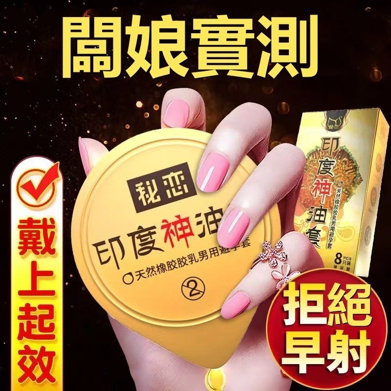 台灣現貨🚀秘戀印度神油保險套 8入超長延時印度神油水溶性超大油量 衛生套 持久套 印度神油保險套 秘戀保險套 秘戀衛生套