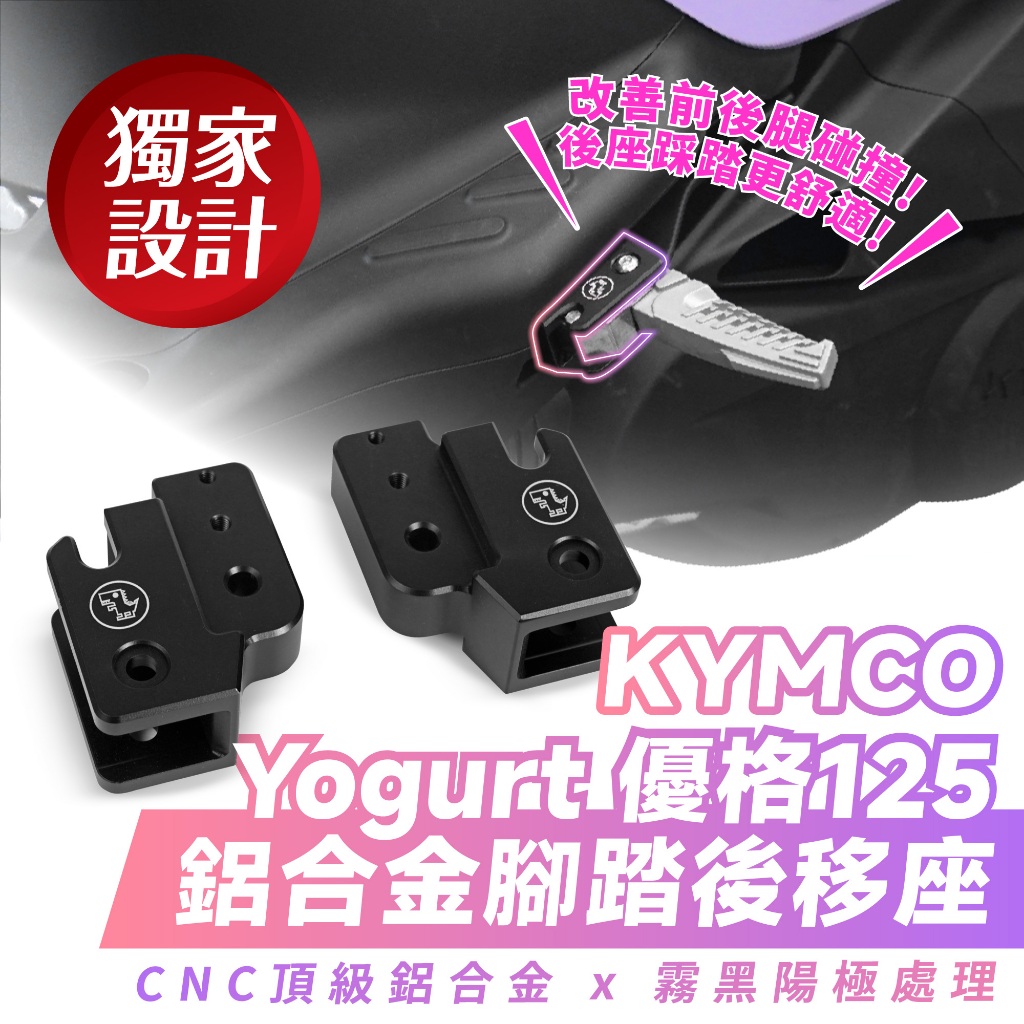 Xilla kymco 優格 Yogurt 125 專用 鋁合金腳踏後移座 腳踏 踏板 踏板後移 飛旋踏板後移
