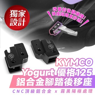 Xilla kymco 優格 Yogurt 125 專用 鋁合金腳踏後移座 腳踏 踏板 踏板後移 飛旋踏板後移