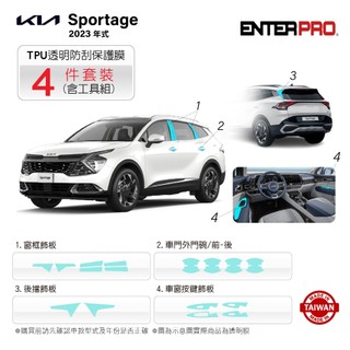 【ENTERPRO】KIA SPORTAGE 超值4件組 TPU透明汽車保護膜DIY禮包 台灣製造 送安裝工具組