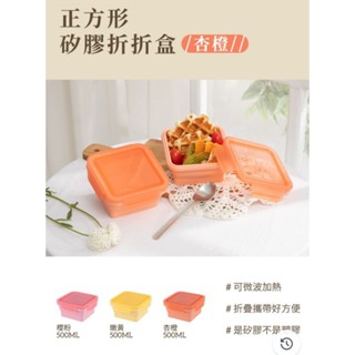 全新現貨/ HOUSUXI 舒熙 正方形矽膠折折盒 500ml 杏橙 折疊收納餐盒 便當盒 保鮮盒 折疊保鮮盒