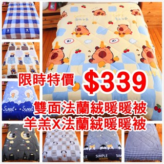現貨●隔日配●法蘭絨 暖暖被 被子 棉被 法蘭絨暖暖被 卡皮巴拉 豆豆被 雙人棉被 冬被 交換禮物 聖誕 保暖 寒流