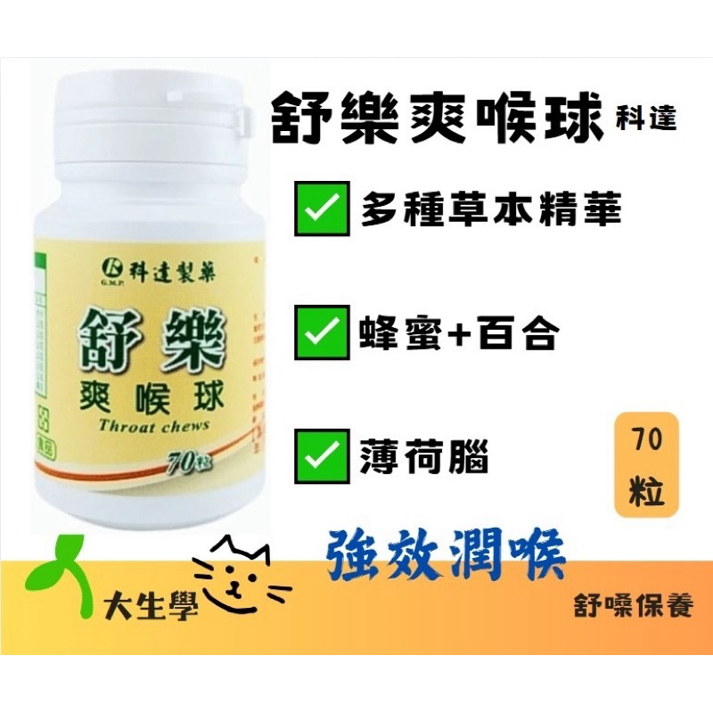 🌱大生學🌱(喉糖)科達-舒樂爽喉球 草本涼 GMP大廠 科達製藥 現貨