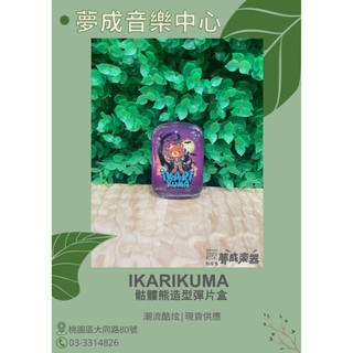 【夢成音樂中心】Ikarikuma 骷髏熊造型髏熊造型彈片盒 pick收納盒 pick的家 單盒販售 現貨供應