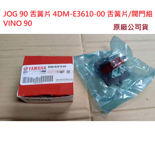 山葉 原廠 JOG 90 VINO 舌簧片 4DM-E3610-00 閥門組 進氣舌片 墊片 簧片閥總成 4DM 公司