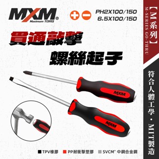 MXM 臺灣專業手工具 貫通敲擊起子 十字 一字 打擊起子 敲擊起子 螢宇五金