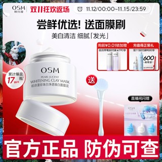 臺灣現貨 歐詩漫 泥膜 osm 泥膜 發光面膜 清潔面膜泥膜珍珠粉美白去黃提亮毛孔深層油皮白泥泥膜