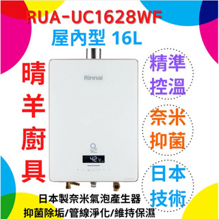 林內熱水器 RUA-UC1628WF UFB 屋內型強制排氣16L熱水器 強制排氣16公升熱水器 林內熱水器 林內熱水器