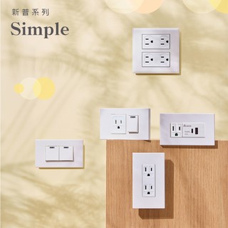 【樹榮電工SUZONE】新普系列＿開關插座一批