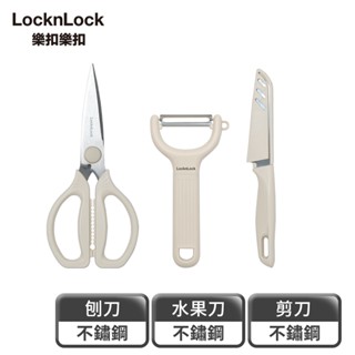 【樂扣樂扣】廚房剪刀刨刀水果刀全能三件組(不鏽鋼材質、大握把設計、多功能)