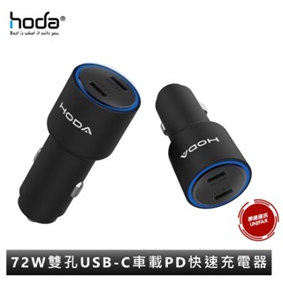 HODA 72W 雙孔 USB-C 車載PD快速充電器 點菸器充電器 保固一年