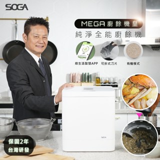 【真不挑食變肥料】SOGA 廚餘機皇 5.2L廚餘機 廚餘處理機 廚餘桶 刀片可拆 獨家UV殺菌燈(C-005-01TW