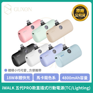iWALK PRO 第五代 行動電源 直插式電源 加長版 快充 行充 行動電源 充電寶 移動電源 口袋電源 迷你行動充