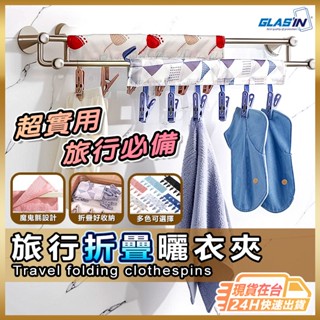 【超實用旅行必備】旅行衣架 曬衣夾 旅行曬衣夾 現貨 露營衣架 晾衣夾 布衣架 旅行晾衣夾 布衣夾 曬衣架【SL】