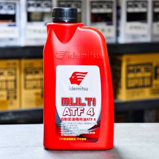 NEW 出光 MULTI ATF4 變速箱油 IDEMITSU 泛用型 自排油 4號變 速箱油 ATF-4 <嘉油站>