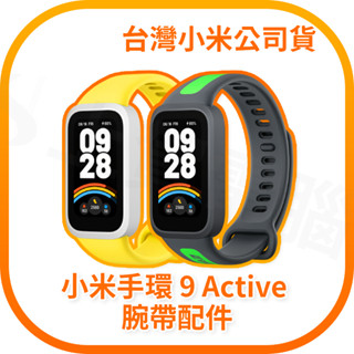 【含稅快速出貨】小米手環 9 Active 錶帶 / Xiaomi 手環 9 Active 腕帶 (臺灣小米公司貨)