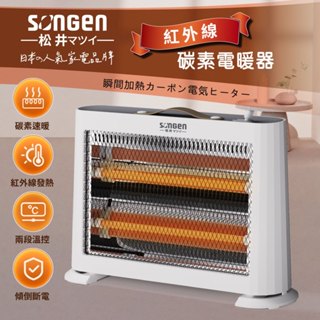【SONGEN松井】紅外線瞬熱式碳素電暖器/暖氣機(2款)