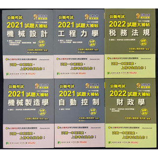 公職考試 地方特考 高考三級 普考四等 稅務法規 財政學 自動控制 機械設計 工程力學 機械製造學 試題大補帖