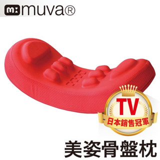 公主舖❤️ [momo購買] muva 美姿骨盤枕 骨盆枕